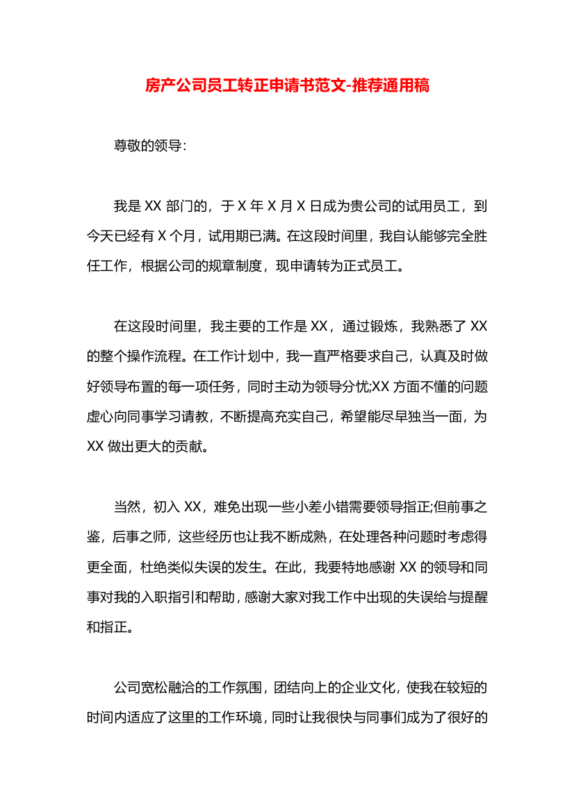 房产公司员工转正申请书范文