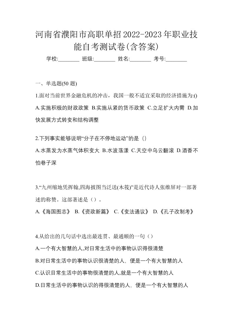 河南省濮阳市高职单招2022-2023年职业技能自考测试卷含答案