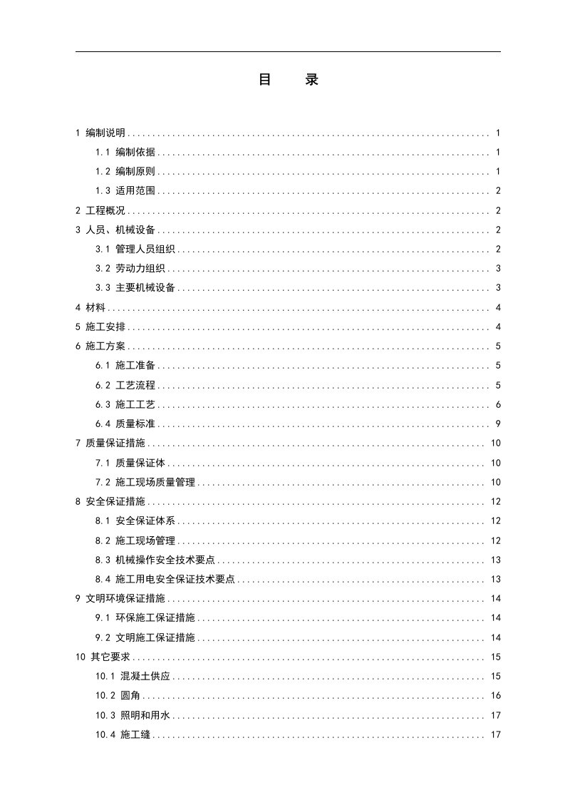 厂房金刚砂耐磨地面施工组织设计方案