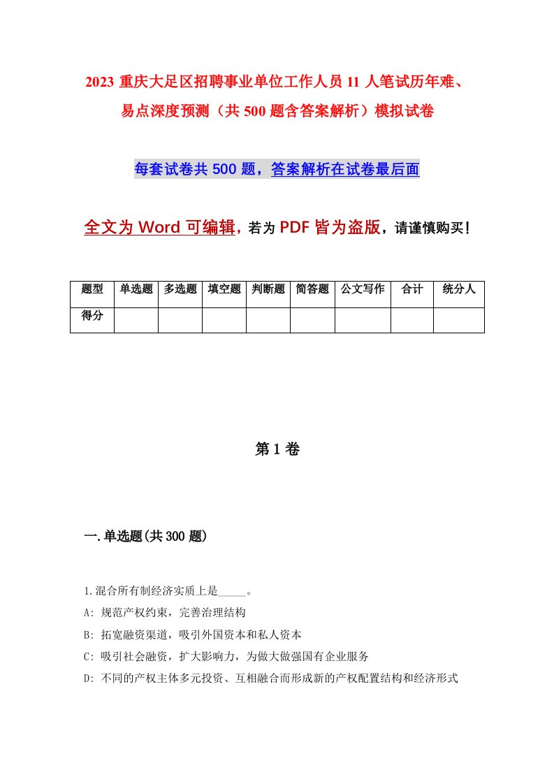 2023重庆大足区招聘事业单位工作人员11人笔试历年难易点深度预测共500题含答案解析模拟试卷