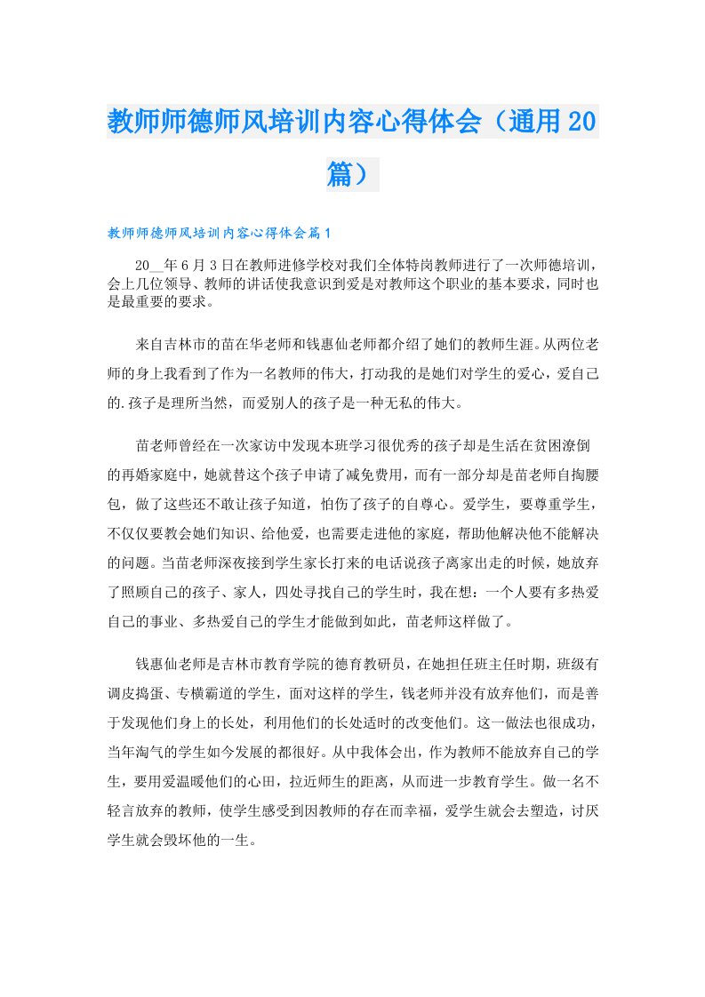 教师师德师风培训内容心得体会（通用20篇）