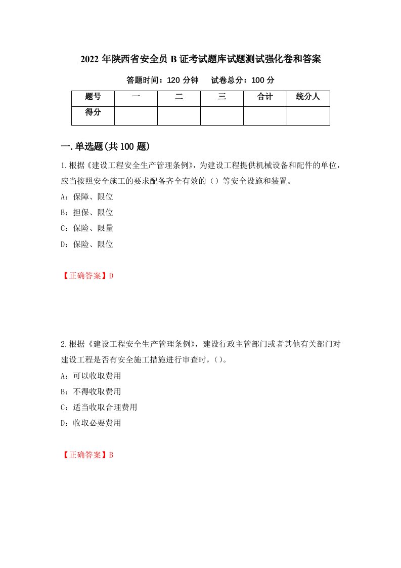 2022年陕西省安全员B证考试题库试题测试强化卷和答案66