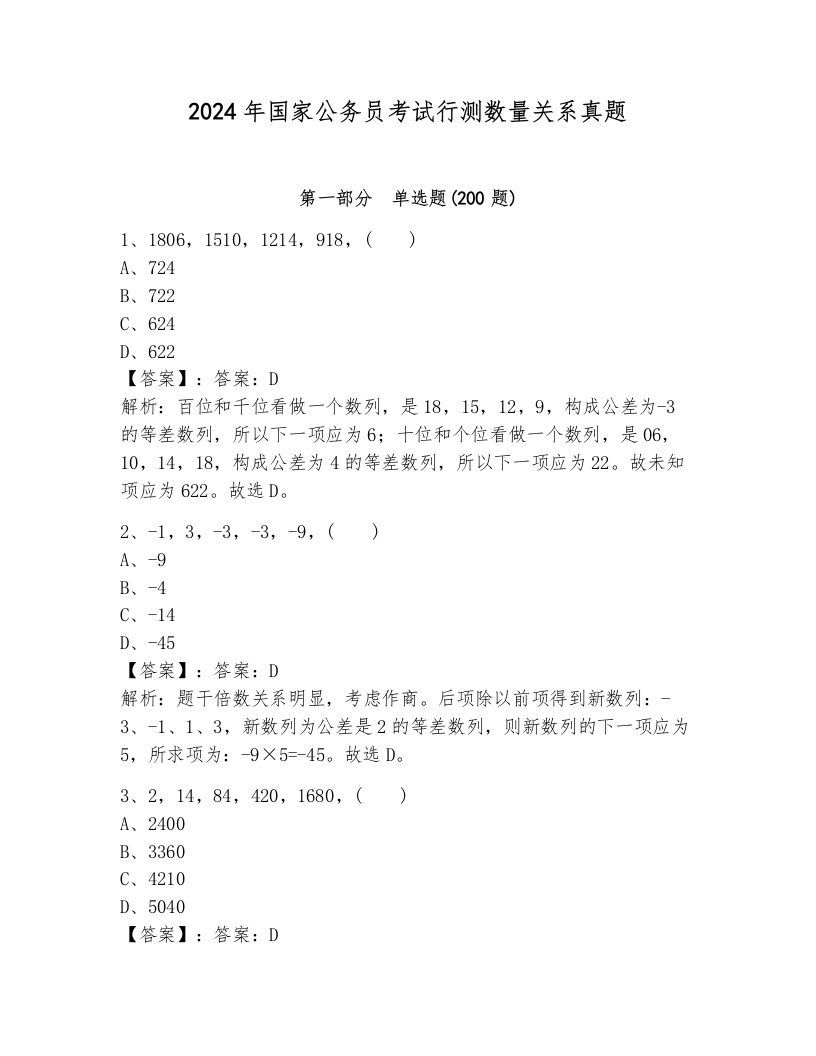 2024年国家公务员考试行测数量关系真题汇编