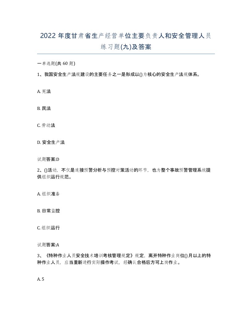 2022年度甘肃省生产经营单位主要负责人和安全管理人员练习题九及答案