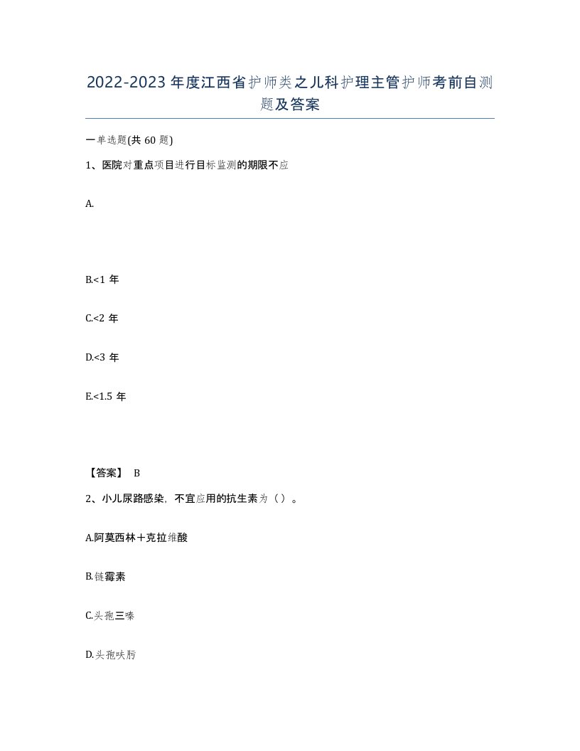 2022-2023年度江西省护师类之儿科护理主管护师考前自测题及答案