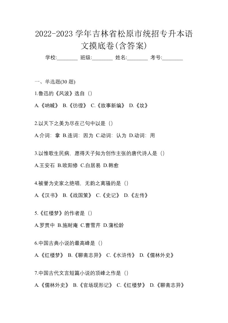 2022-2023学年吉林省松原市统招专升本语文摸底卷含答案