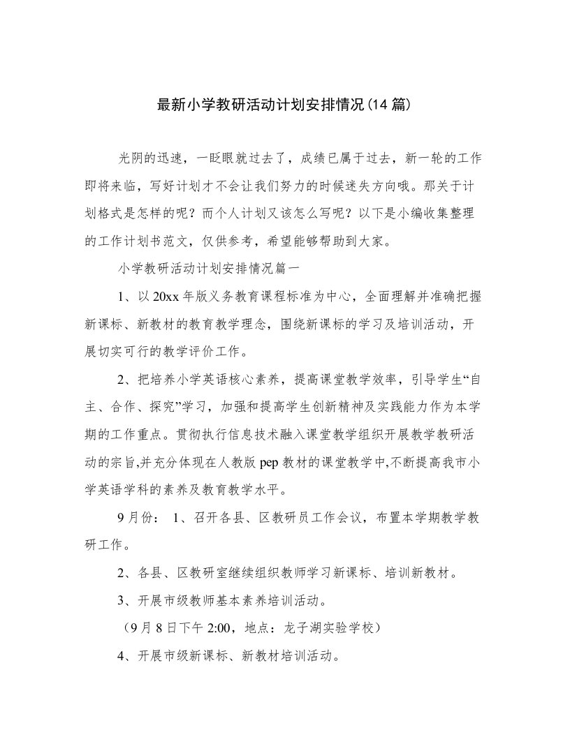 最新小学教研活动计划安排情况(14篇)