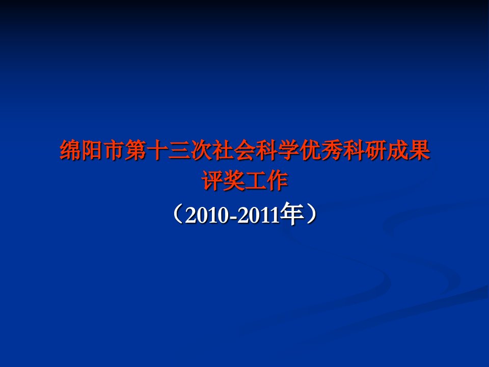 绵阳市第十三次社会科学优秀科研成果评奖工作