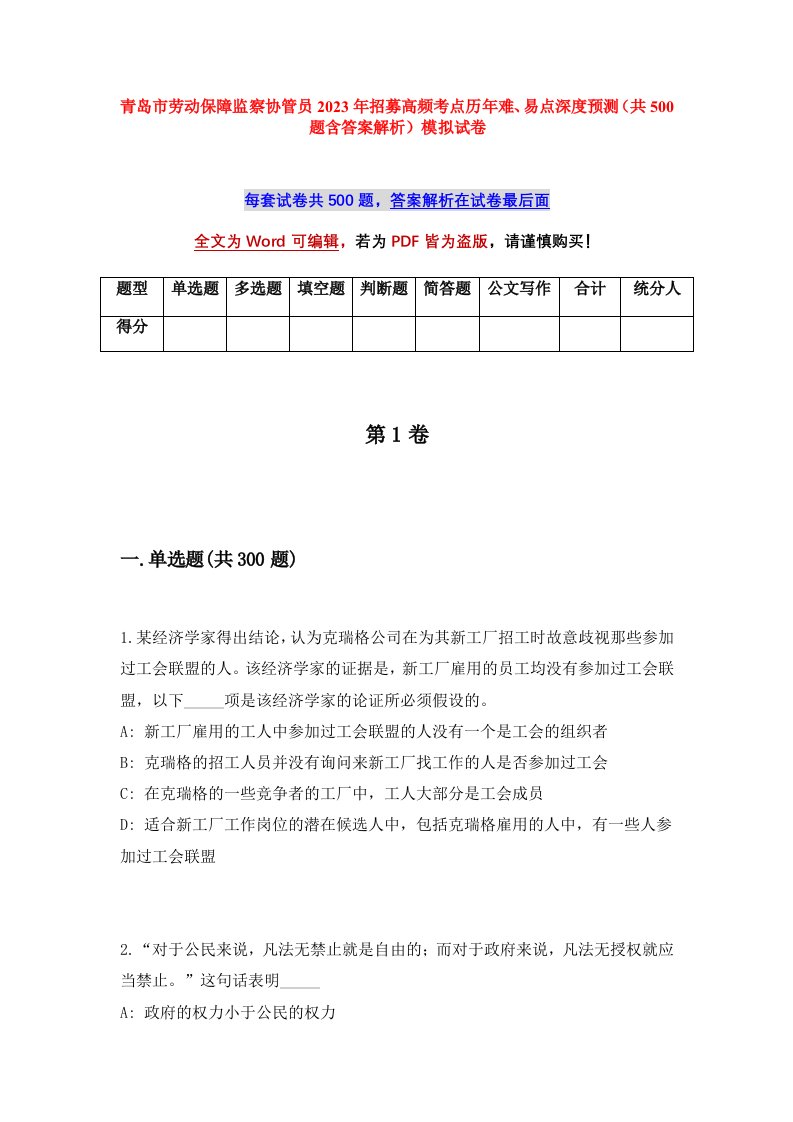 青岛市劳动保障监察协管员2023年招募高频考点历年难易点深度预测共500题含答案解析模拟试卷