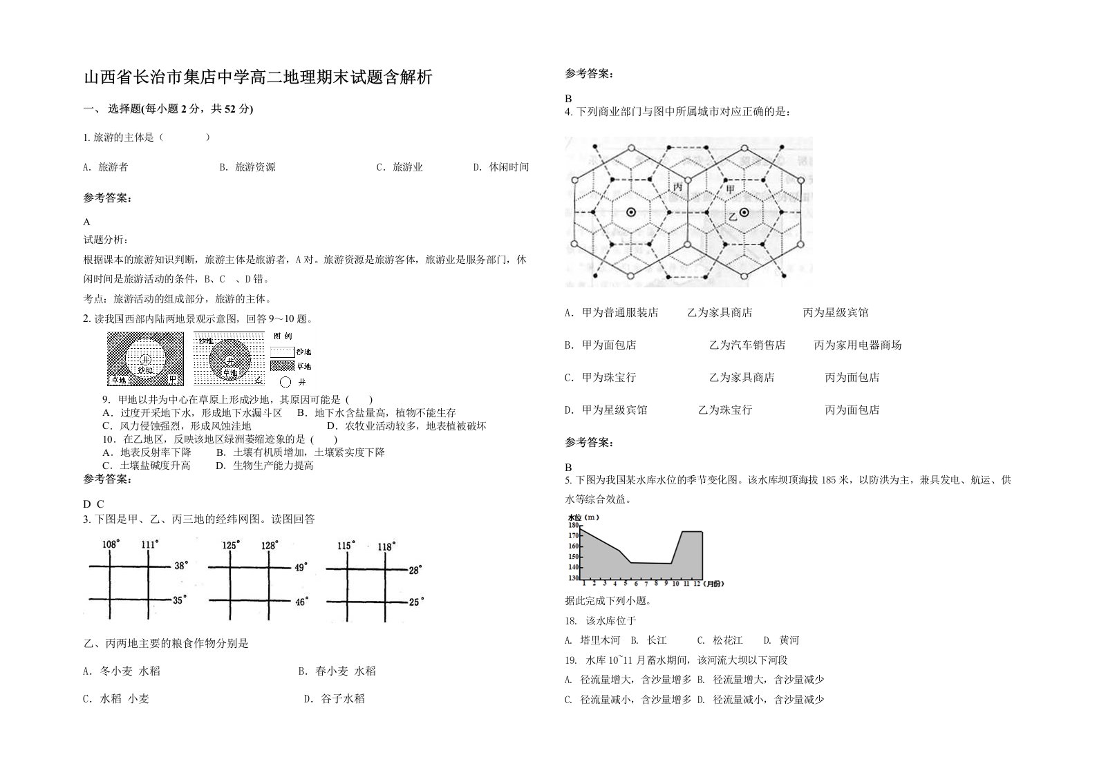 山西省长治市集店中学高二地理期末试题含解析