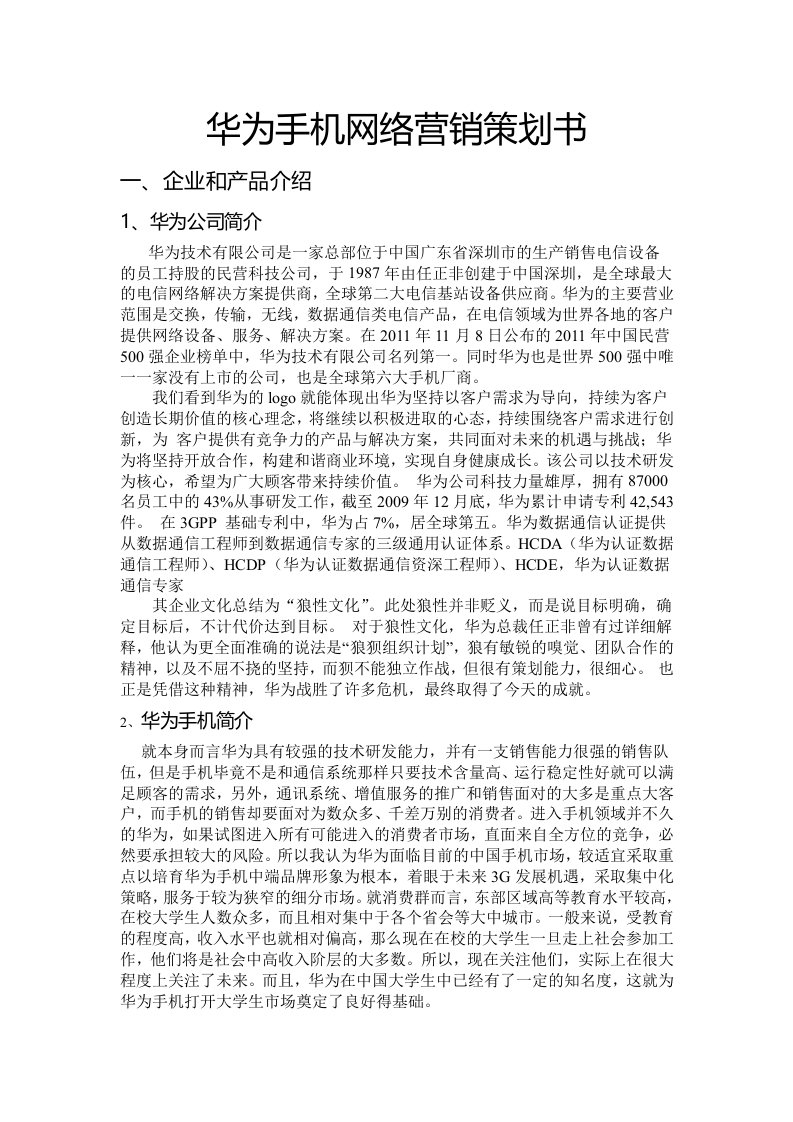 华为手机网络营销策划书范文