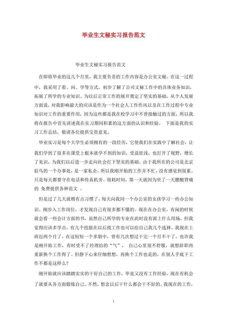 精选毕业生文秘实习报告范文