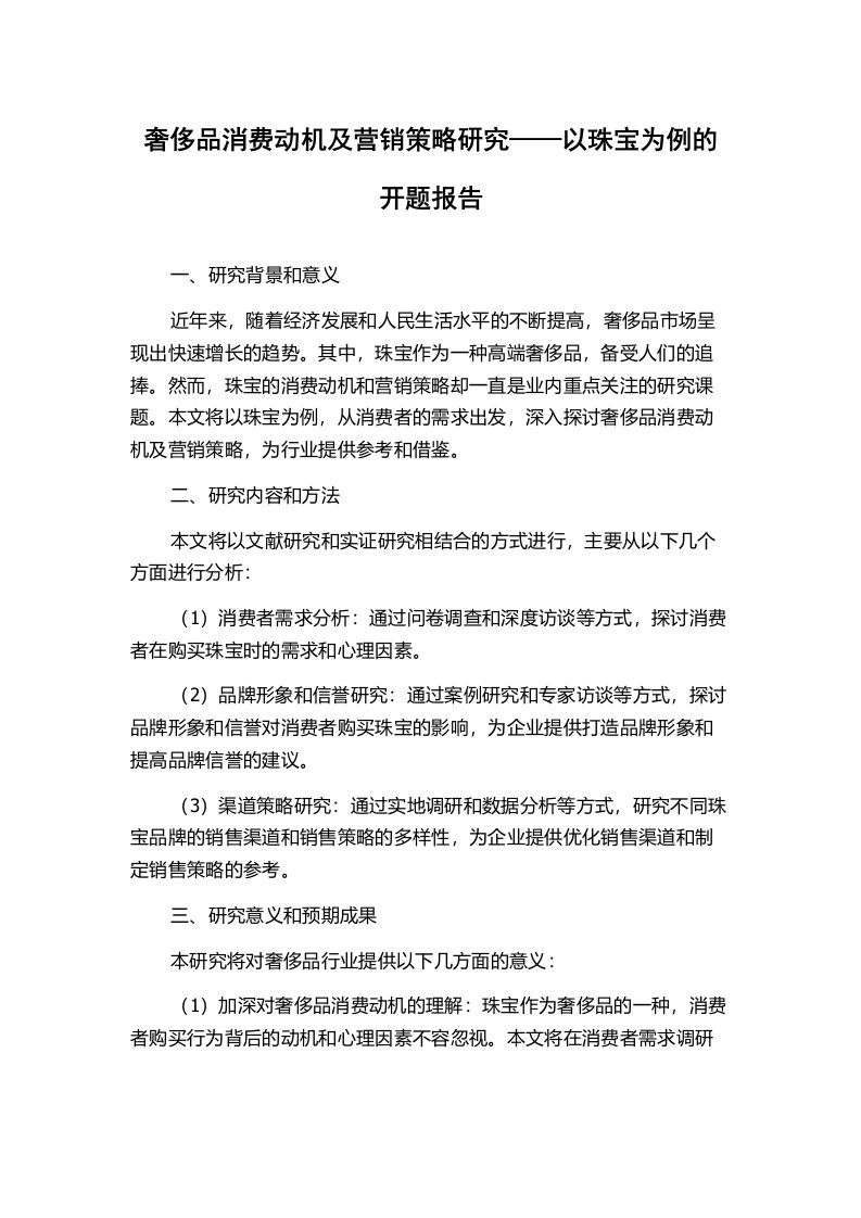 奢侈品消费动机及营销策略研究——以珠宝为例的开题报告