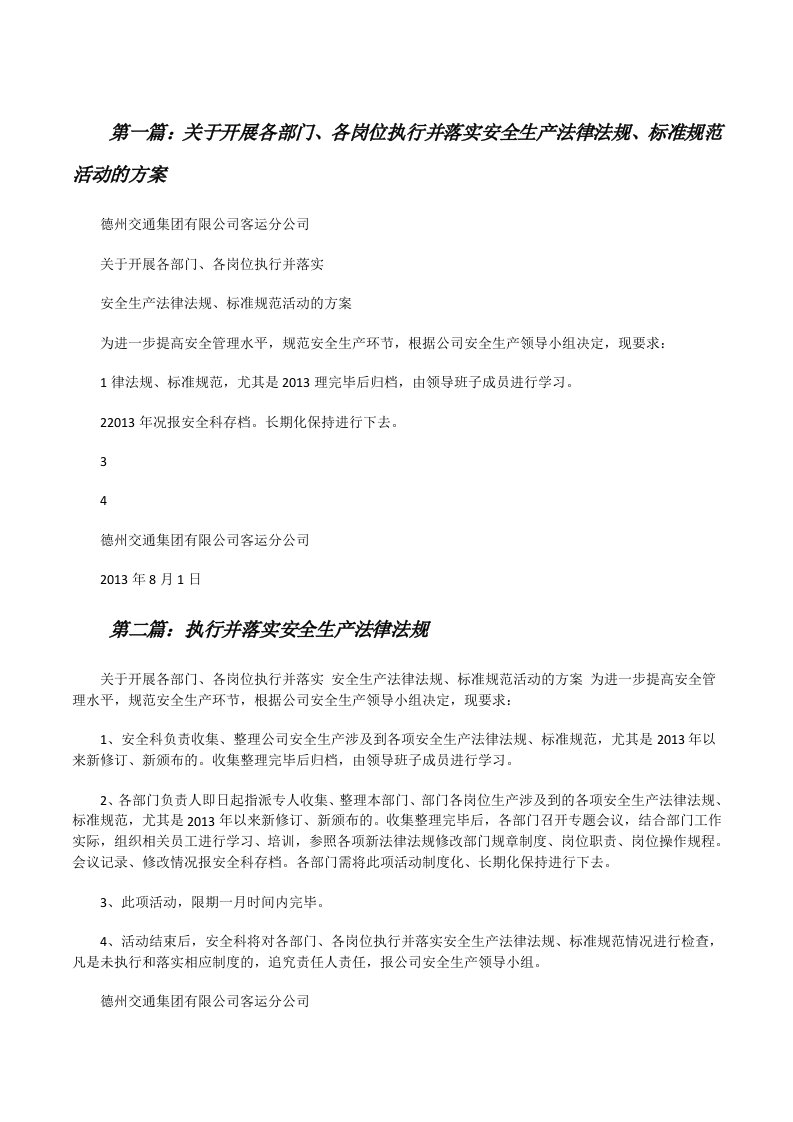 关于开展各部门、各岗位执行并落实安全生产法律法规、标准规范活动的方案[修改版]