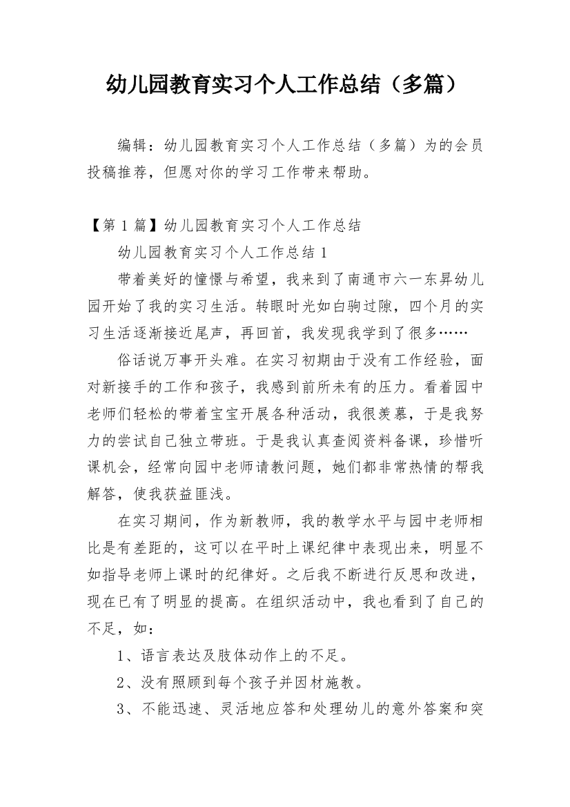 幼儿园教育实习个人工作总结（多篇）