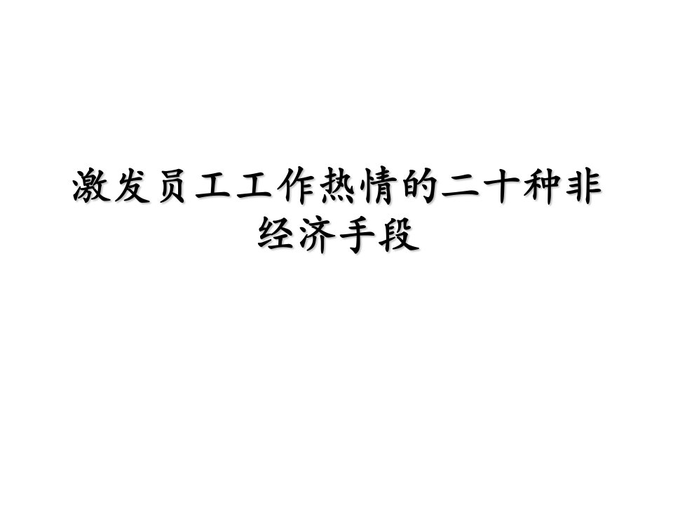 激发员工工作热情的二十种非经济手段