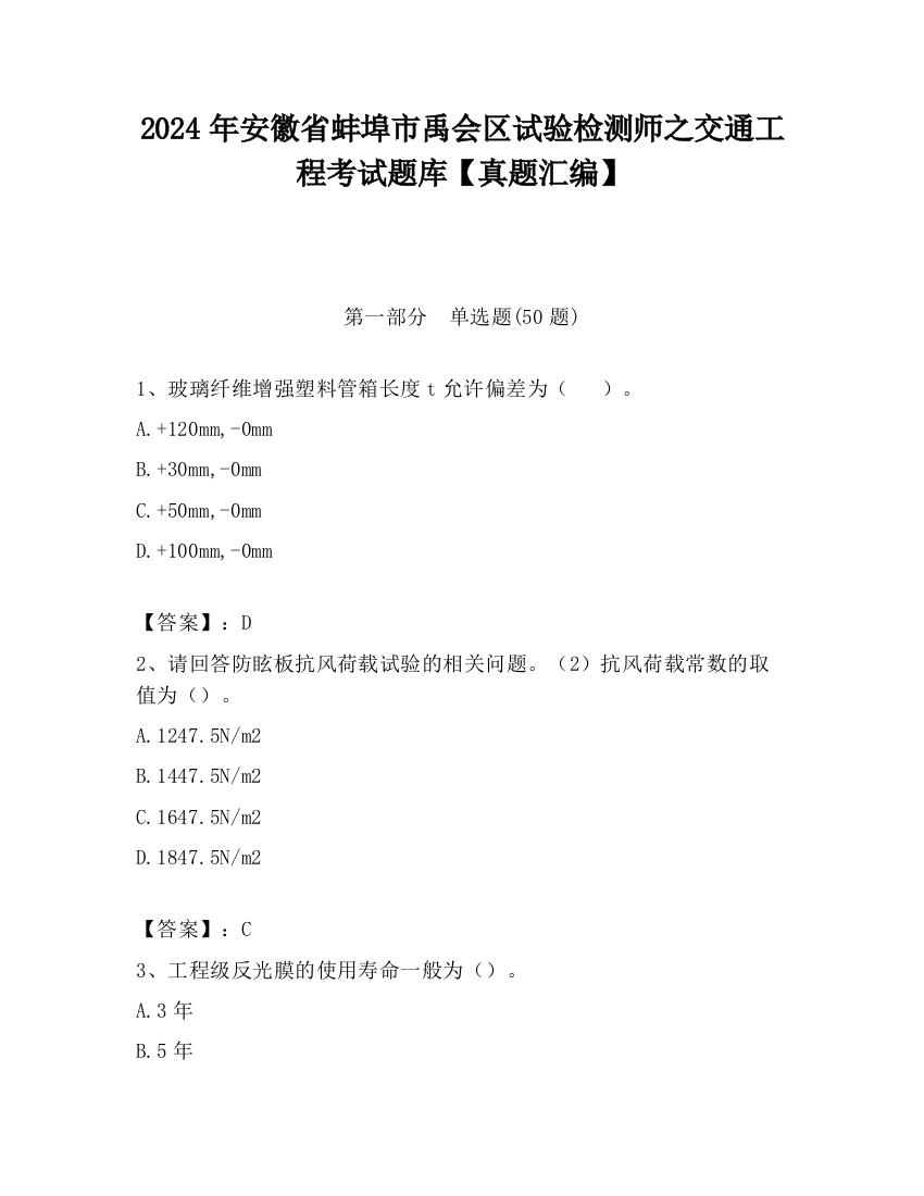 2024年安徽省蚌埠市禹会区试验检测师之交通工程考试题库【真题汇编】