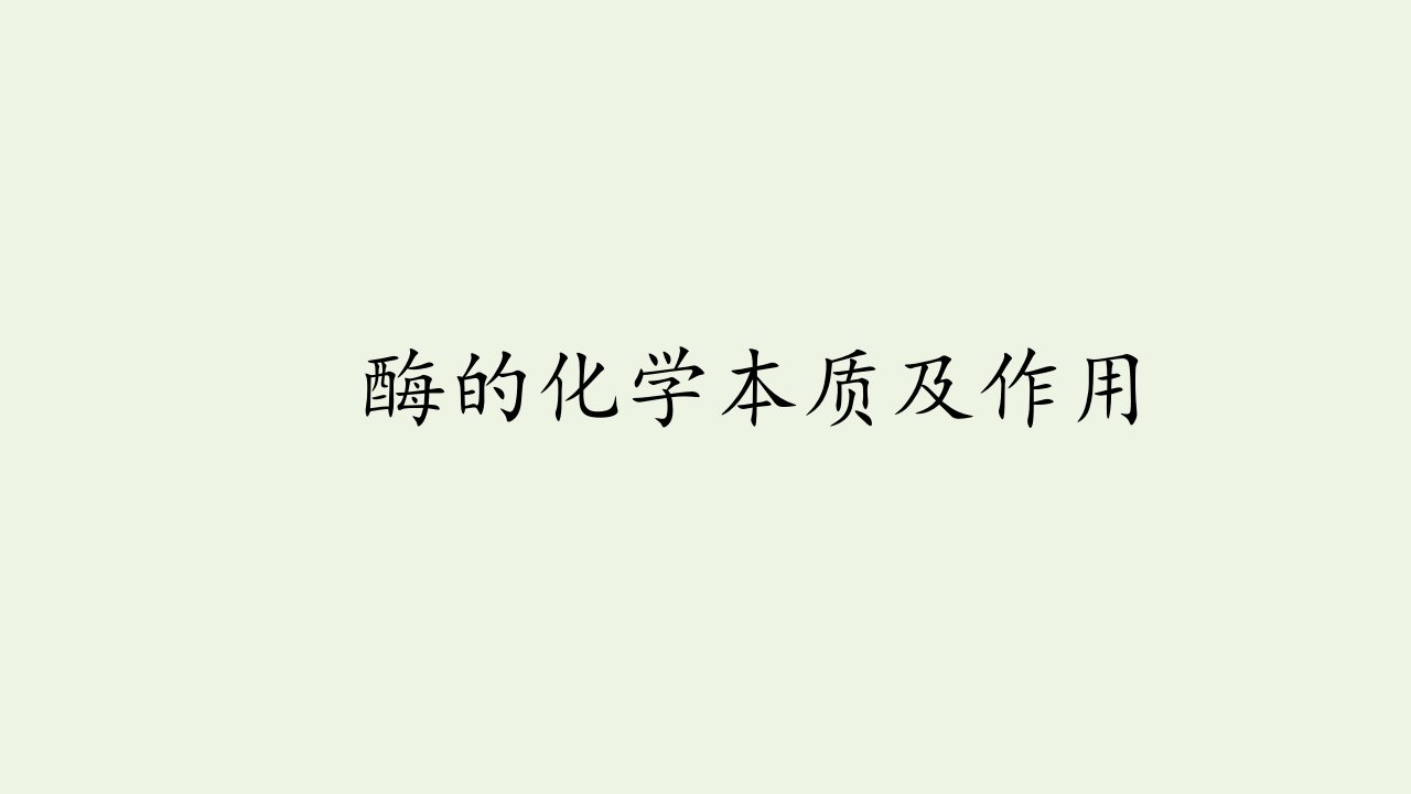 新教材高中生物第四章细胞的代谢第一节酶的化学本质及作用课件北师大版必修1