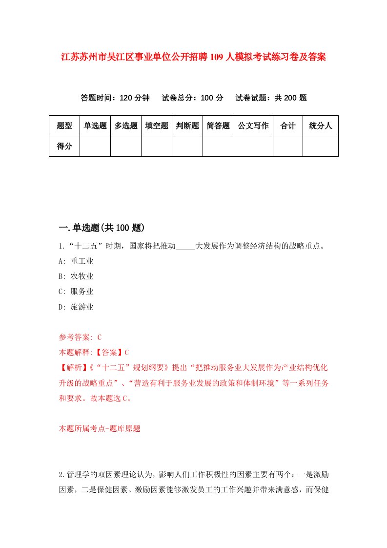 江苏苏州市吴江区事业单位公开招聘109人模拟考试练习卷及答案第4套