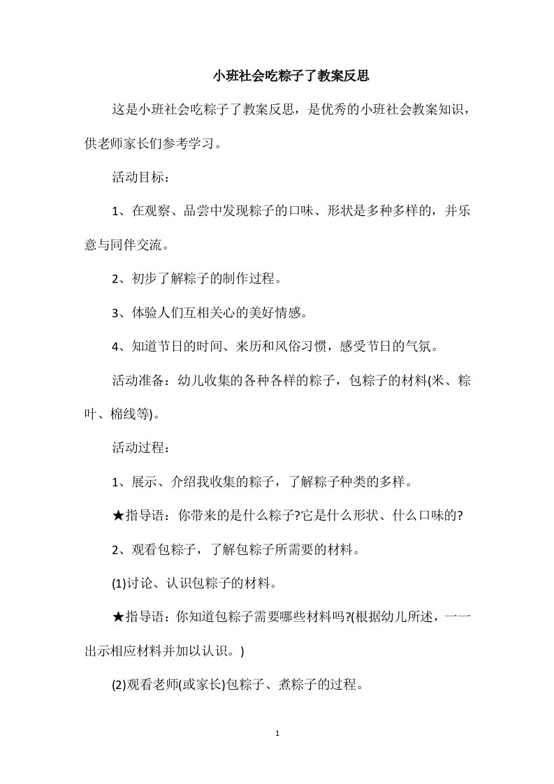 小班社会吃粽子了教案反思