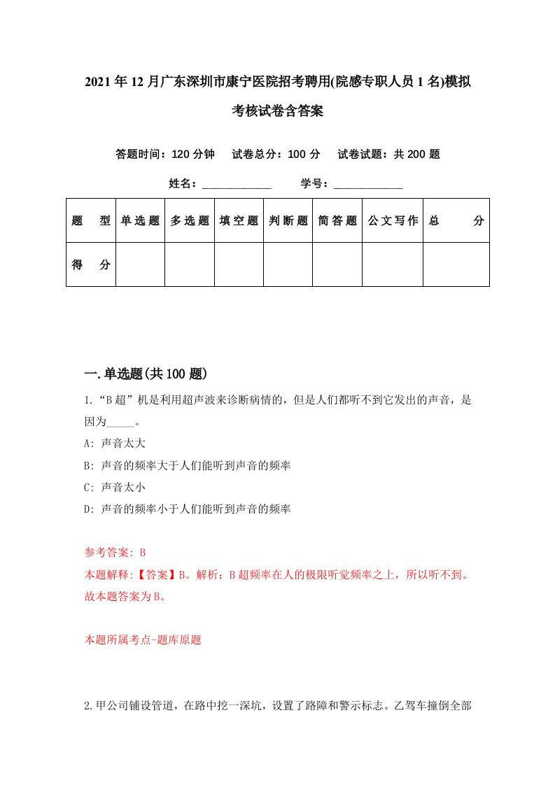 2021年12月广东深圳市康宁医院招考聘用院感专职人员1名模拟考核试卷含答案4