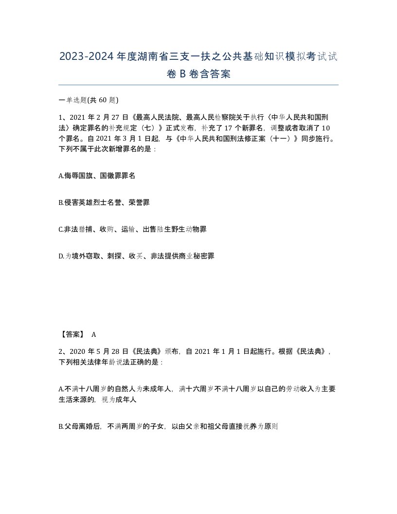 2023-2024年度湖南省三支一扶之公共基础知识模拟考试试卷B卷含答案