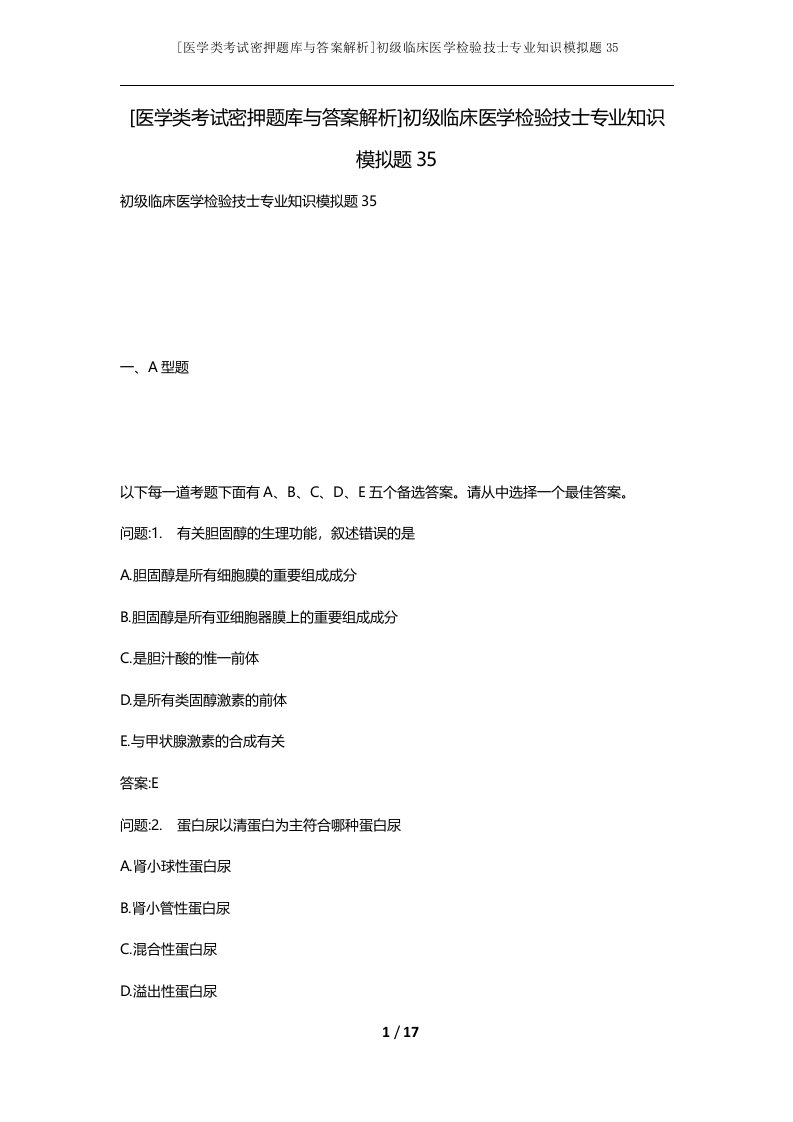 医学类考试密押题库与答案解析初级临床医学检验技士专业知识模拟题35