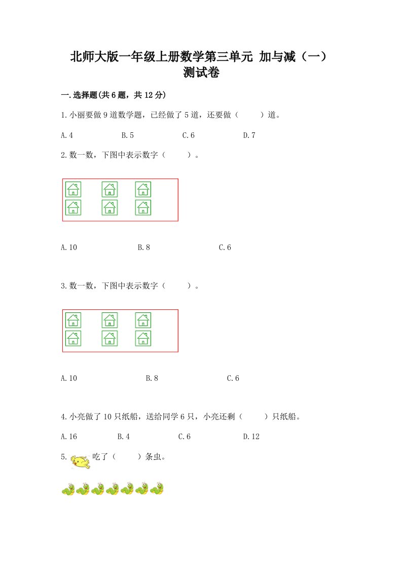 北师大版一年级上册数学第三单元