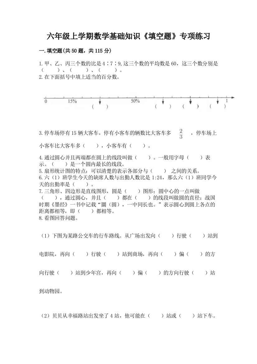 六年级上学期数学基础知识《填空题》专项练习附参考答案(黄金题型)