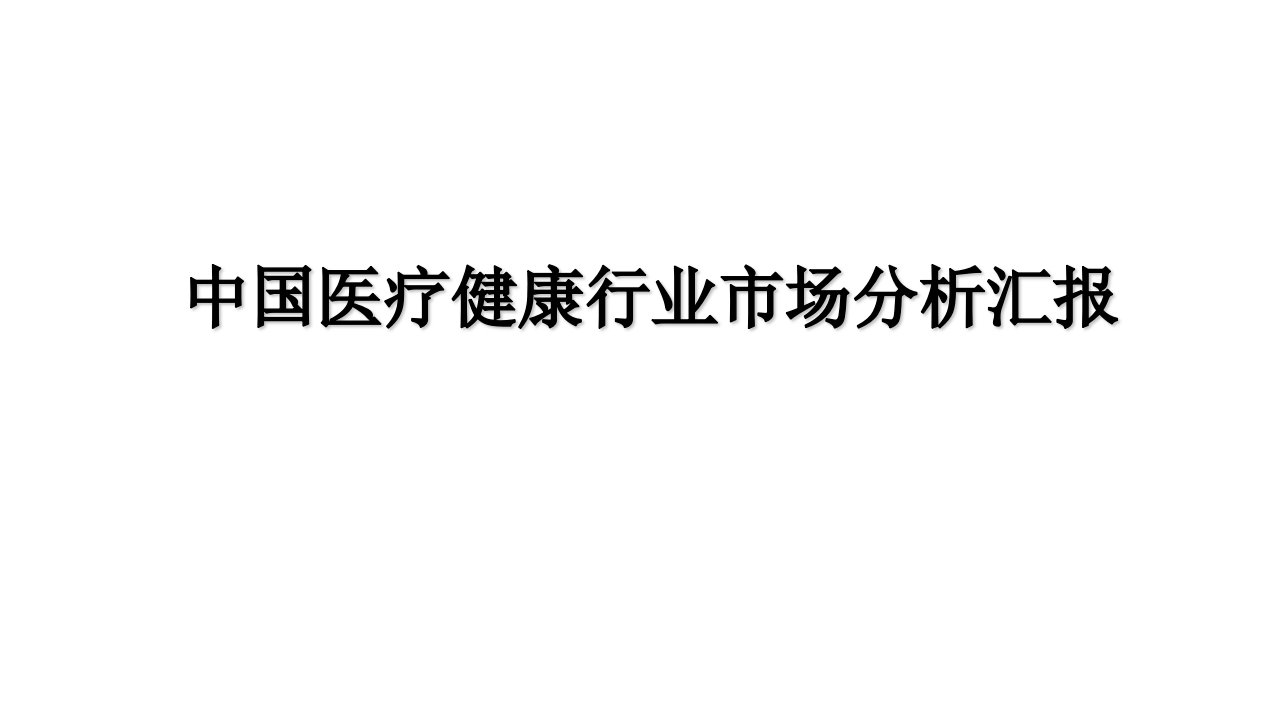 中国医疗健康行业市场分析报告