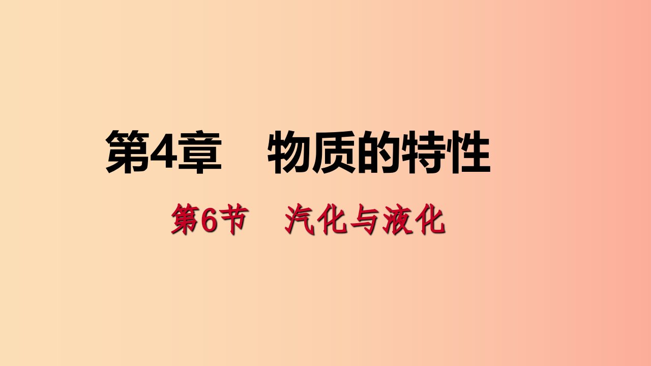 2019年秋七年级科学上册第4章物质的特性第6节汽化与液化4.6.3液化导学课件新版浙教版