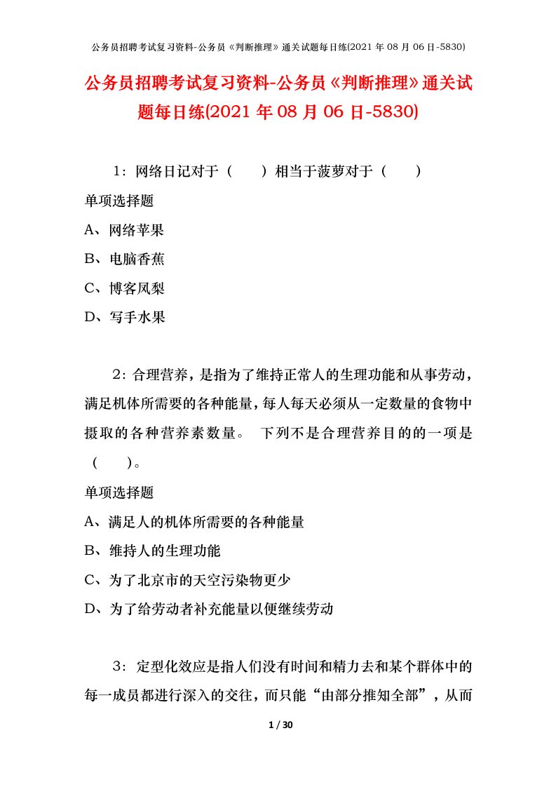 公务员招聘考试复习资料-公务员判断推理通关试题每日练2021年08月06日-5830