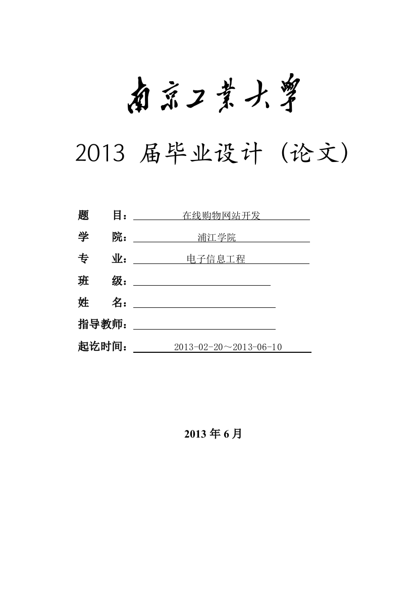 大学毕业论文---在线购物网站开发论文