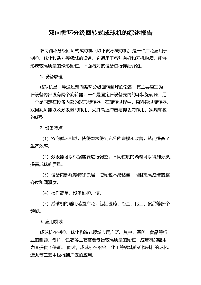 双向循环分级回转式成球机的综述报告