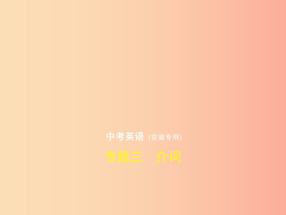 安徽地区2019年中考英语复习专题三介词试卷部分课件