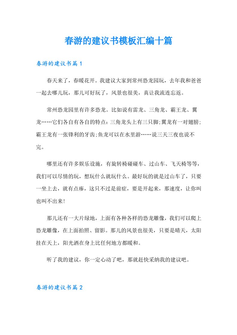 春游的建议书模板汇编十篇