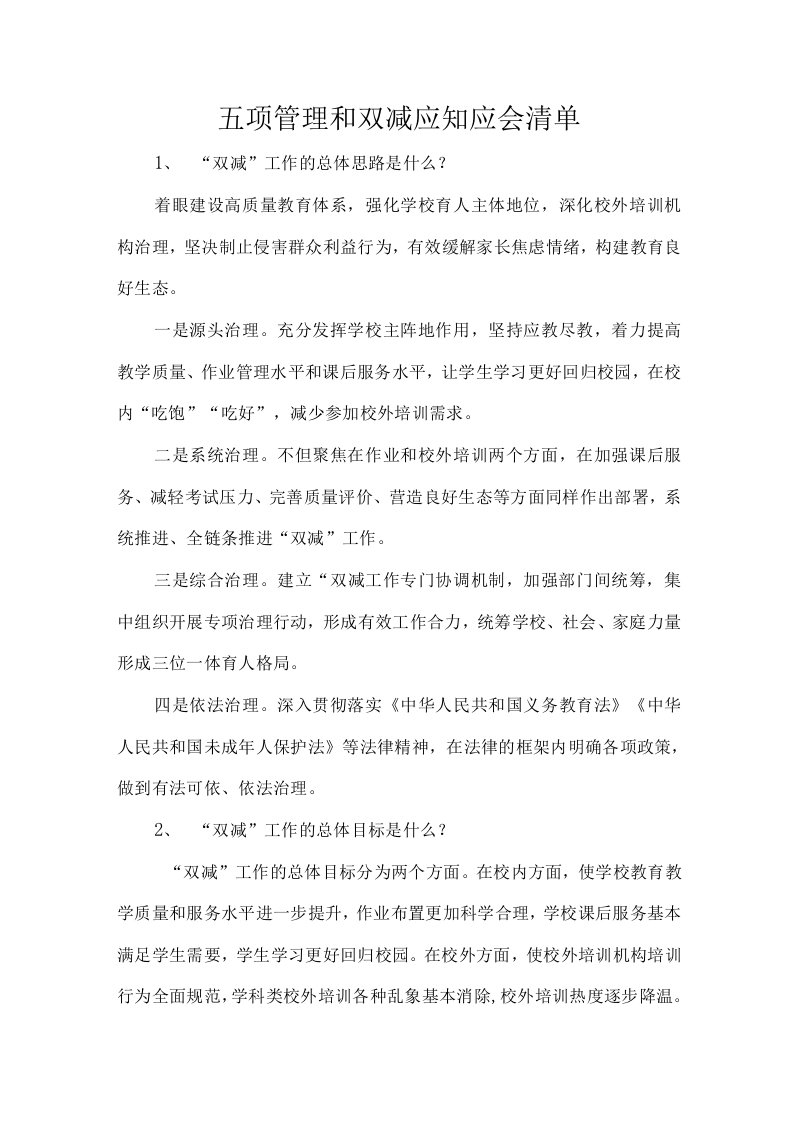 五项管理和双减应知应会清单