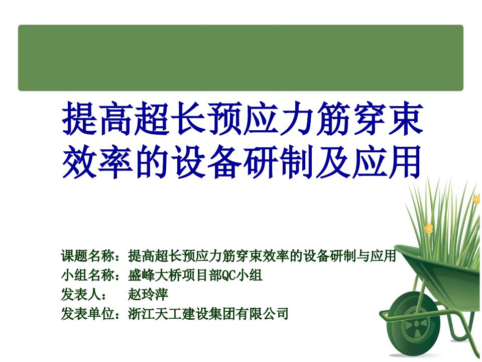 提高超长预应力筋穿束效率的设备研制及应用QC