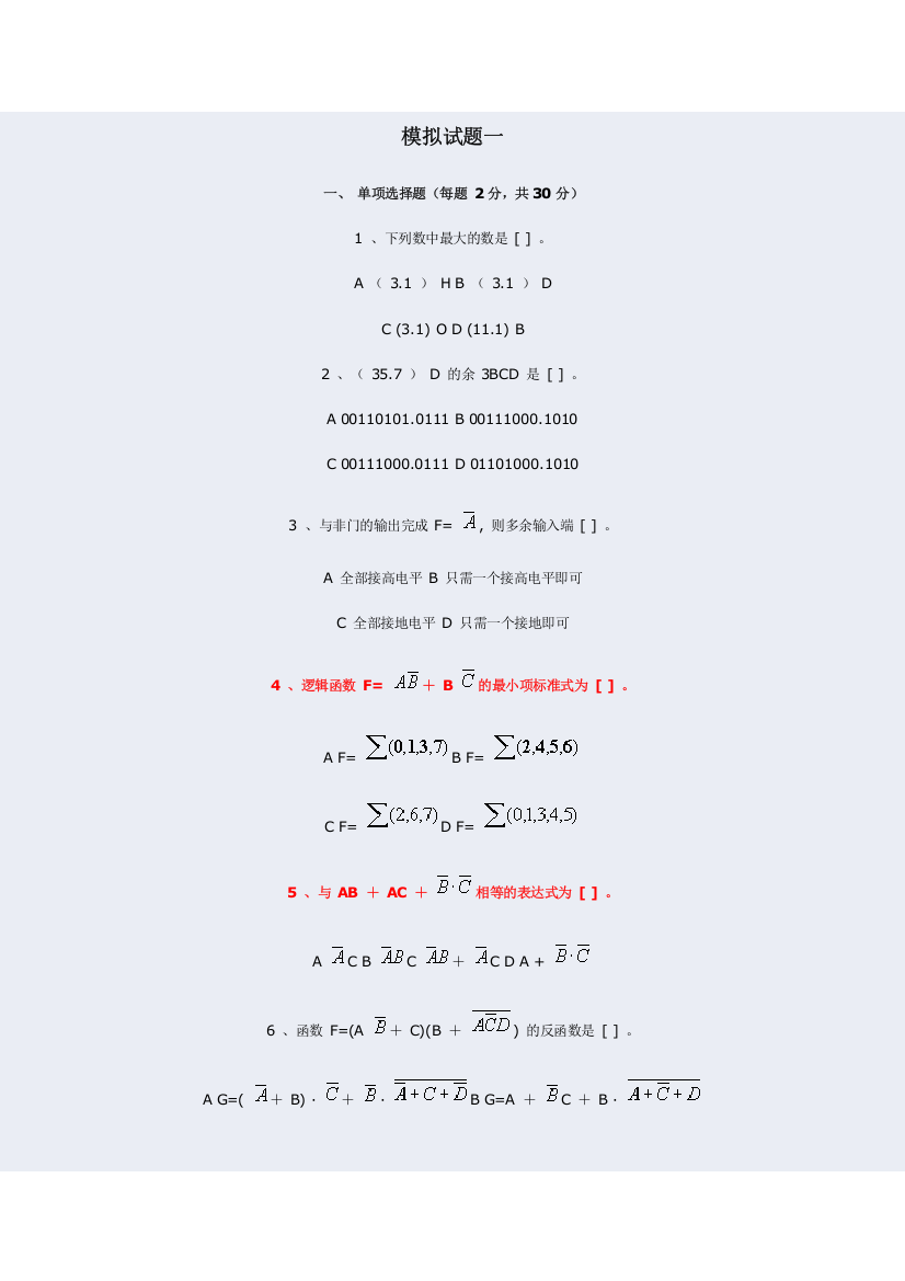 西安电子科技大学网教数字逻辑电路模拟题