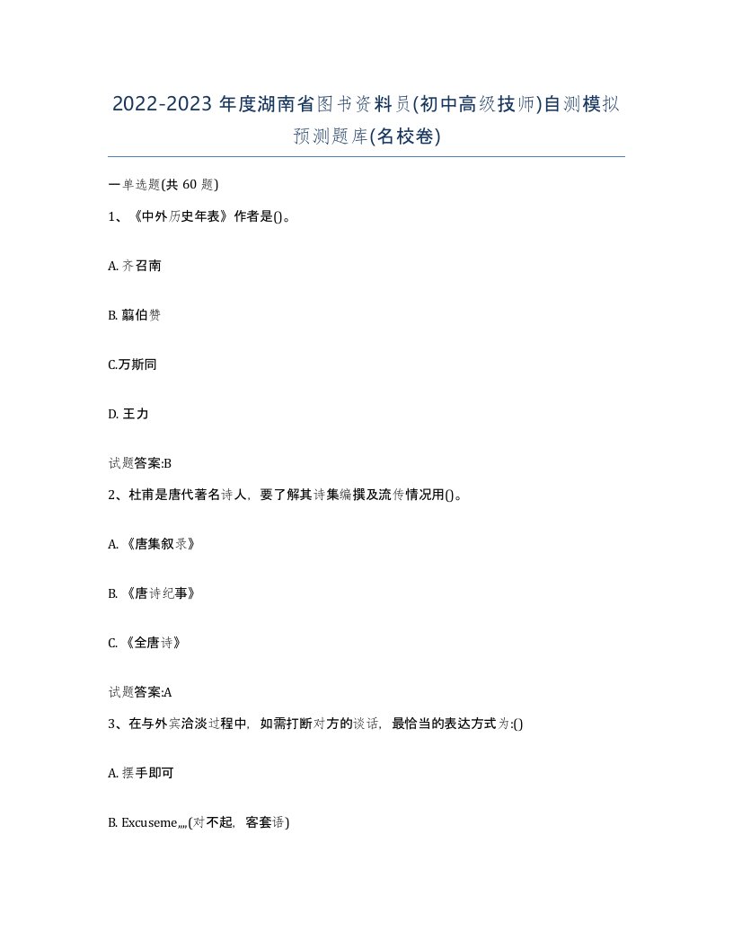 2022-2023年度湖南省图书资料员初中高级技师自测模拟预测题库名校卷