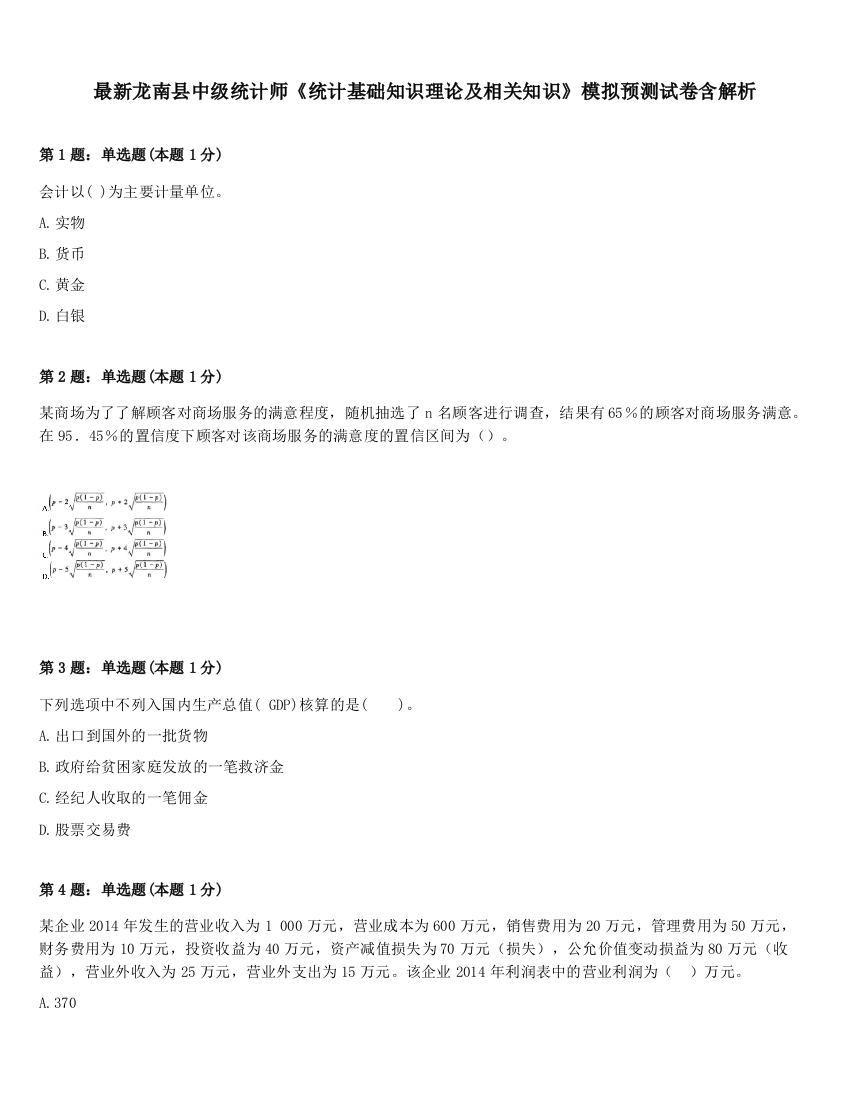 最新龙南县中级统计师《统计基础知识理论及相关知识》模拟预测试卷含解析