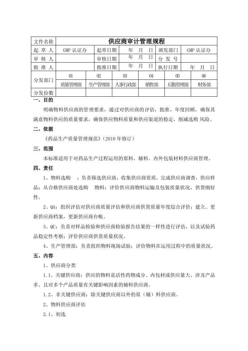 供应商审计管理规程