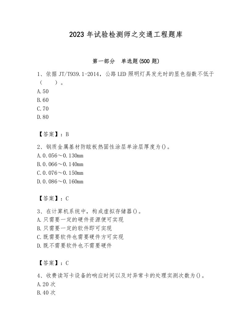 2023年试验检测师之交通工程题库含完整答案【各地真题】