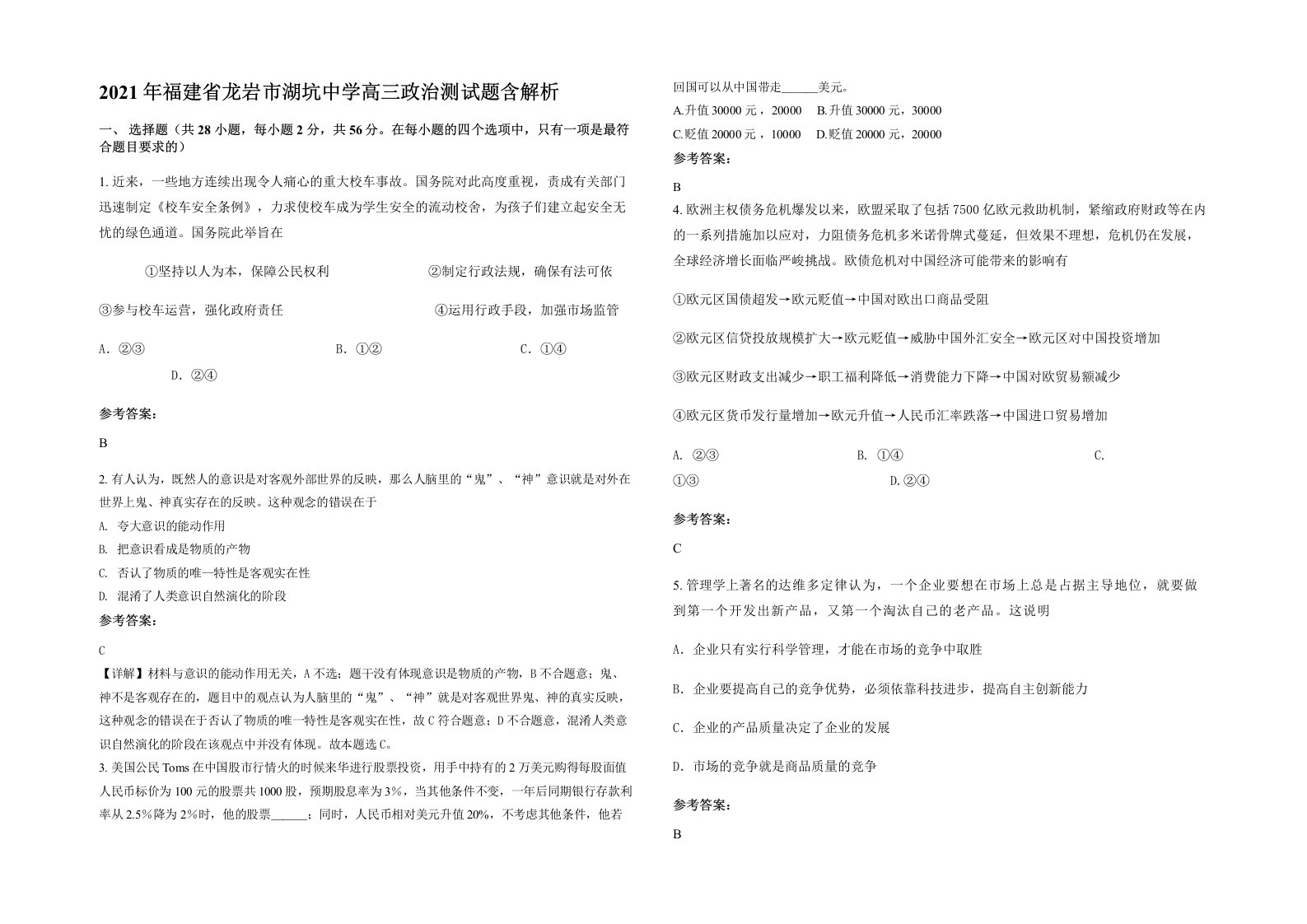 2021年福建省龙岩市湖坑中学高三政治测试题含解析