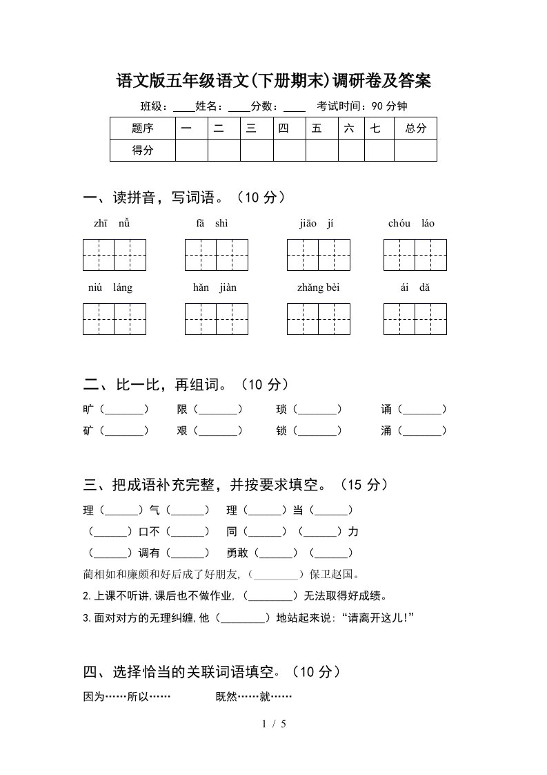 语文版五年级语文下册期末调研卷及答案