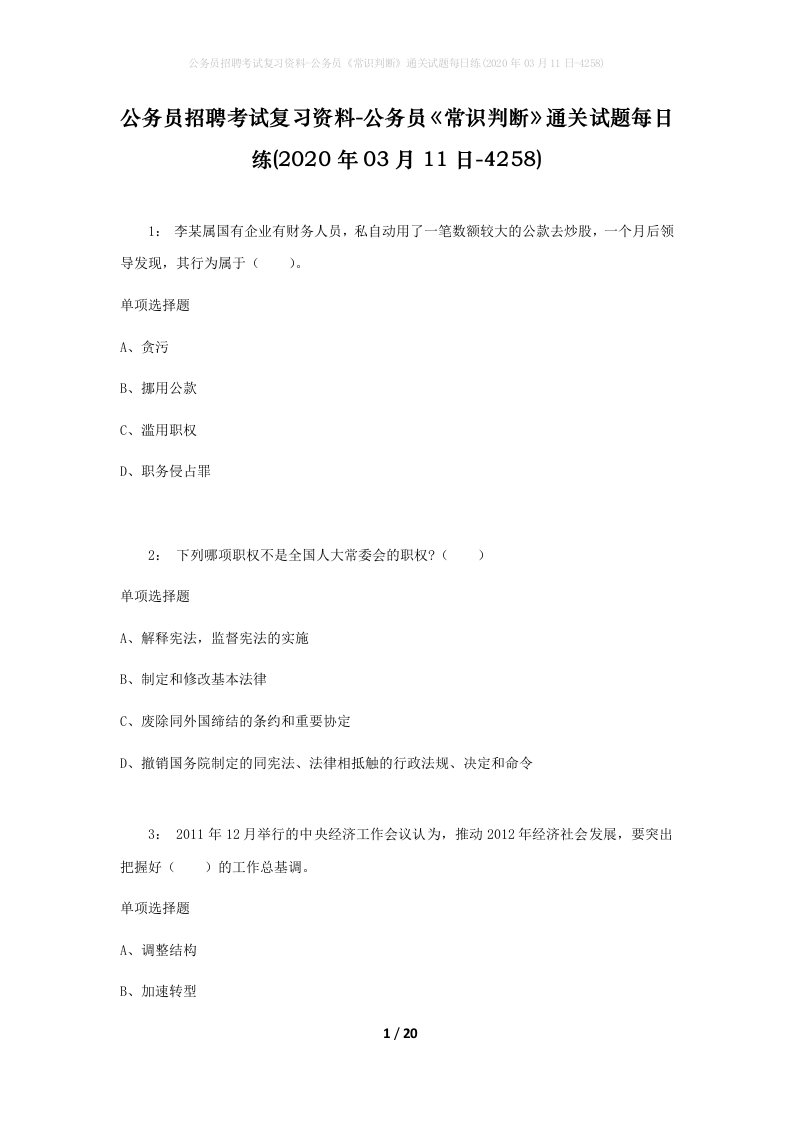 公务员招聘考试复习资料-公务员常识判断通关试题每日练2020年03月11日-4258