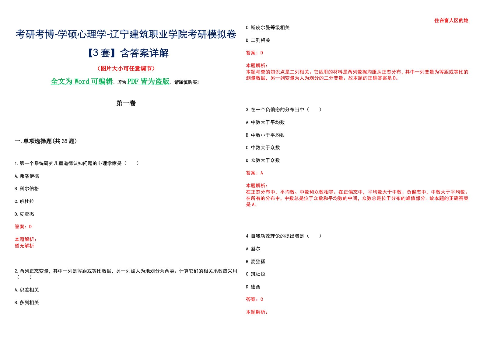 考研考博-学硕心理学-辽宁建筑职业学院考研模拟卷【3套】含答案详解