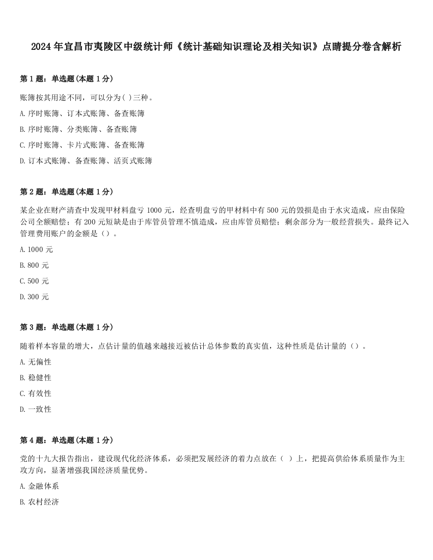 2024年宜昌市夷陵区中级统计师《统计基础知识理论及相关知识》点睛提分卷含解析