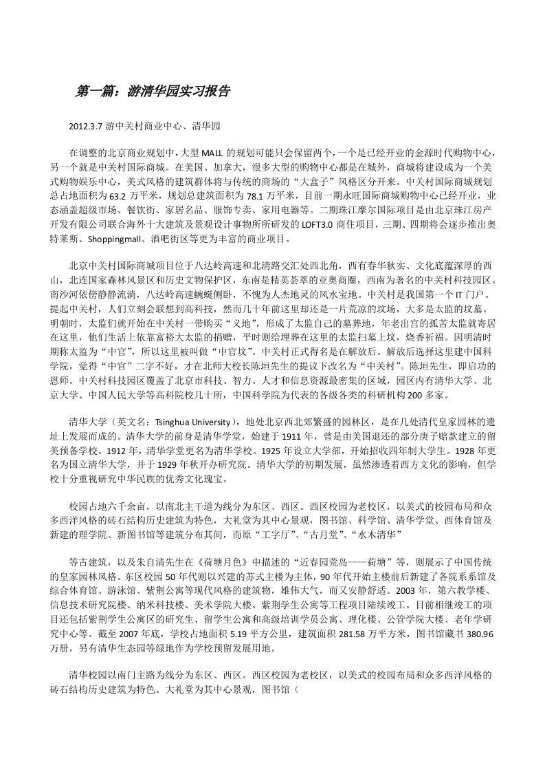 游清华园实习报告[修改版]