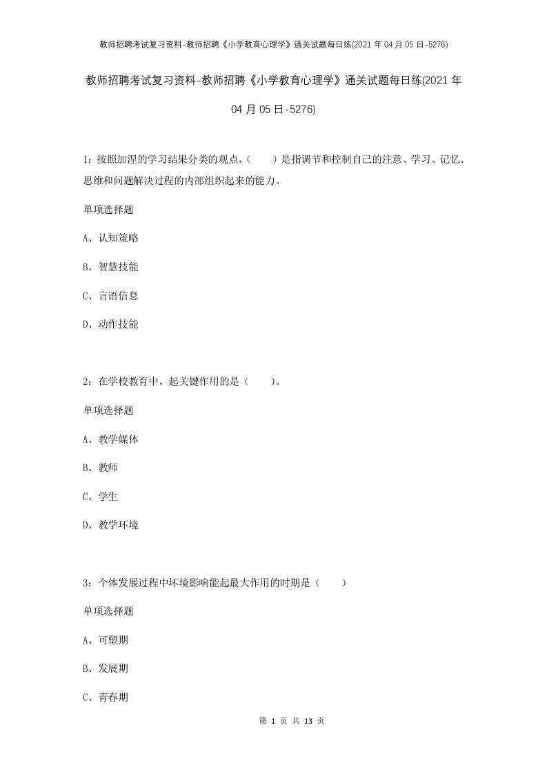 教师招聘考试复习资料-教师招聘小学教育心理学通关试题每日练2021年04月05日-5276